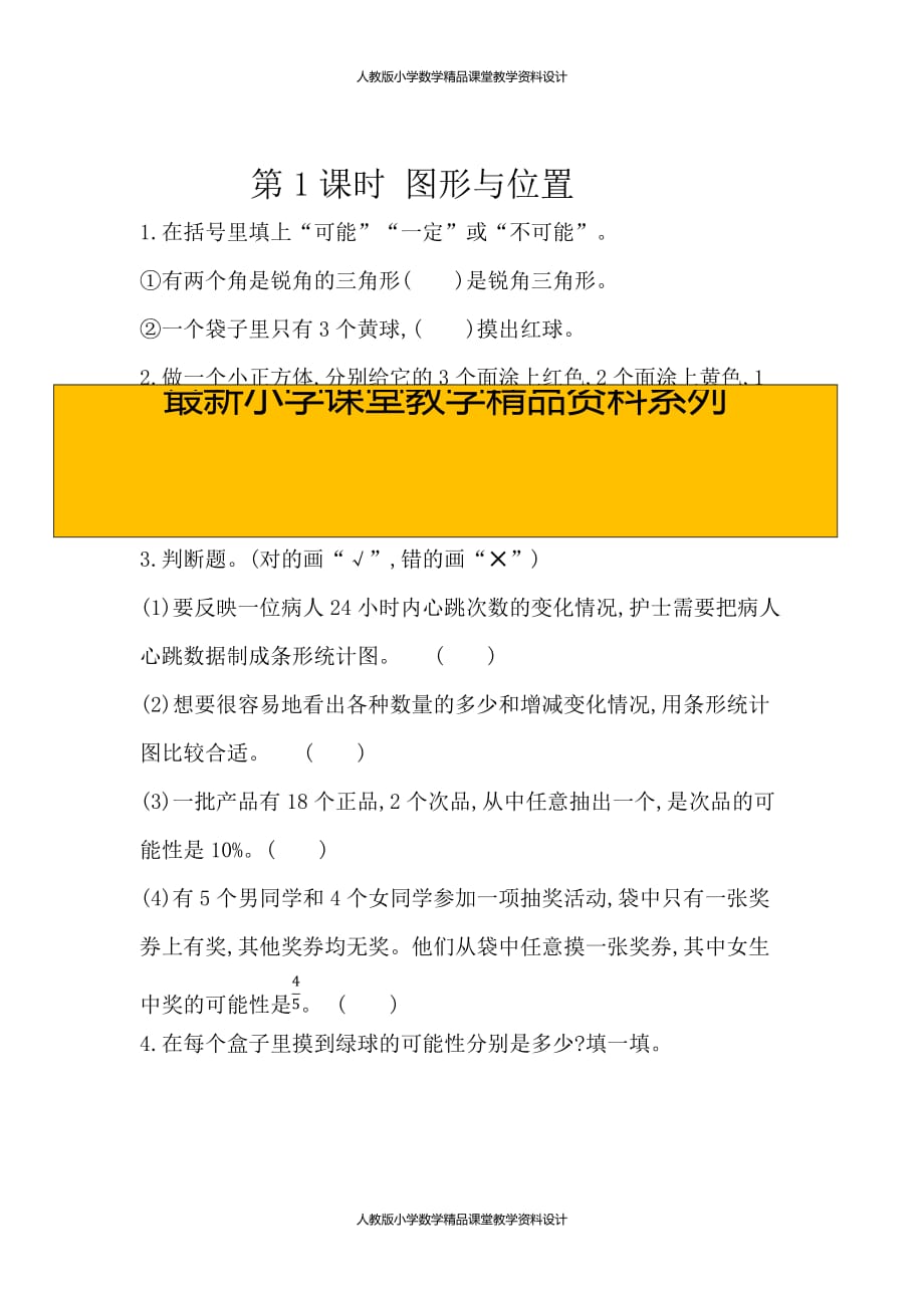 最新 精品人教版数学6年级下册课课练-3.2可能性_第1页