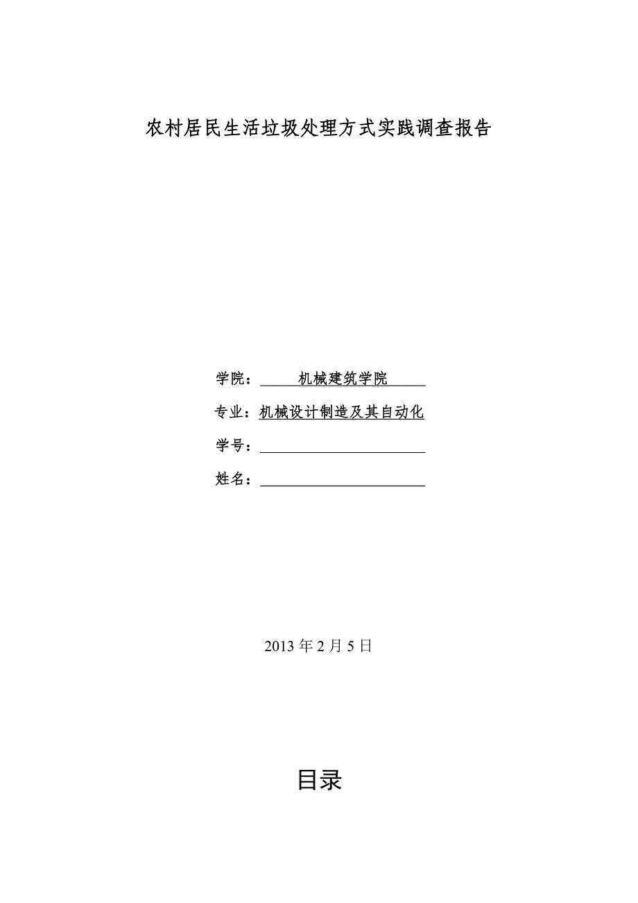 暑期农村居民生活垃圾处理方式调查实践报告_第1页