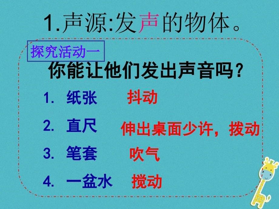 八年级物理上册2.1《声音的产生与传播》课件3鲁教版五四制_第5页