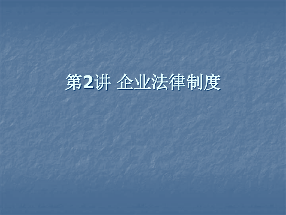 {管理信息化信息化知识}2经济法基础与实务工业和信息化高职高专十二五规划教_第1页