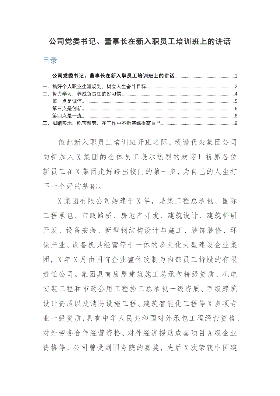 （工作范文 讲话稿）公司党委书记、董事长在新入职员工培训班上的讲话_第1页