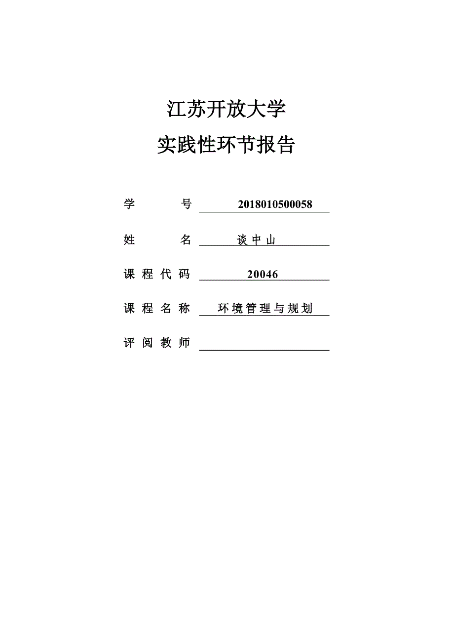 环境管理与规划作业(谈中山)实践性环节报告_第1页