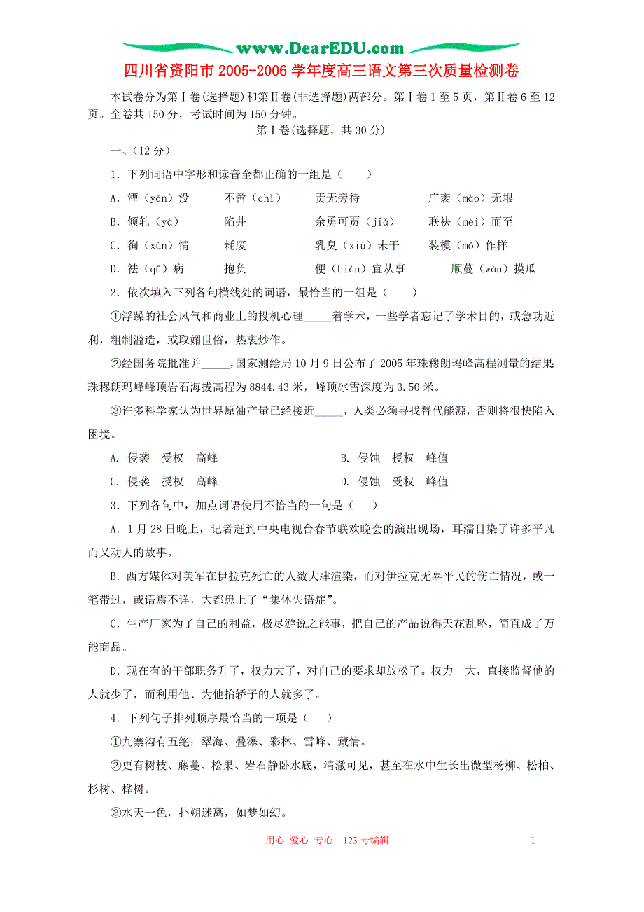 四川省资阳市2005-2006学年度高三语文第三次质量检测卷 人教版.doc_第1页