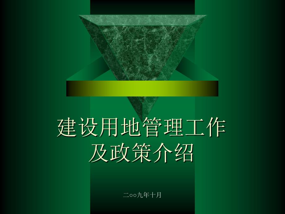 {企业通用培训}建设用地管理工作及相关政策介绍培训_第1页