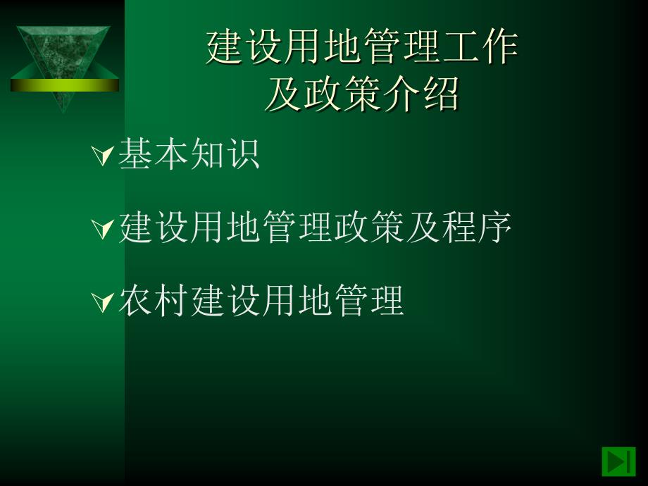 {企业通用培训}建设用地管理工作及相关政策介绍培训_第2页