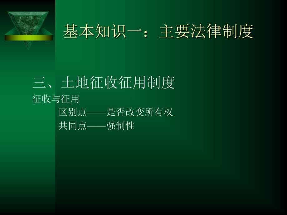 {企业通用培训}建设用地管理工作及相关政策介绍培训_第5页