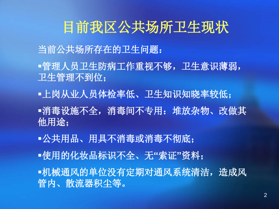 {企业通用培训}某某某某年公共场所卫生知识培训讲义_第2页