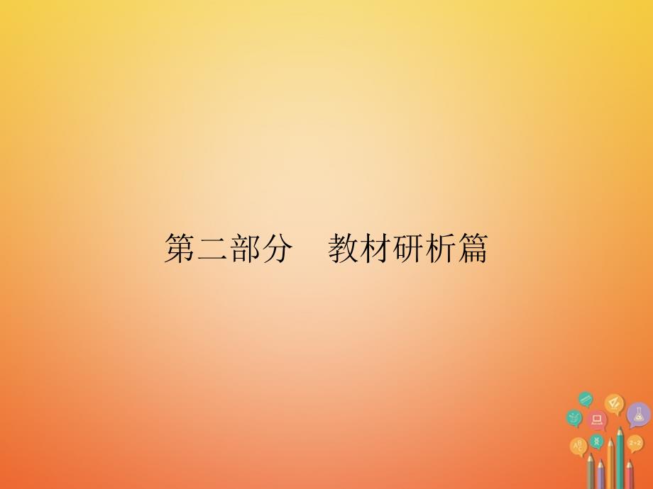 安徽省中考历史复习第2部分教材研析篇模块5世界近代史专题31第二次工业革命课件新人教版_第1页