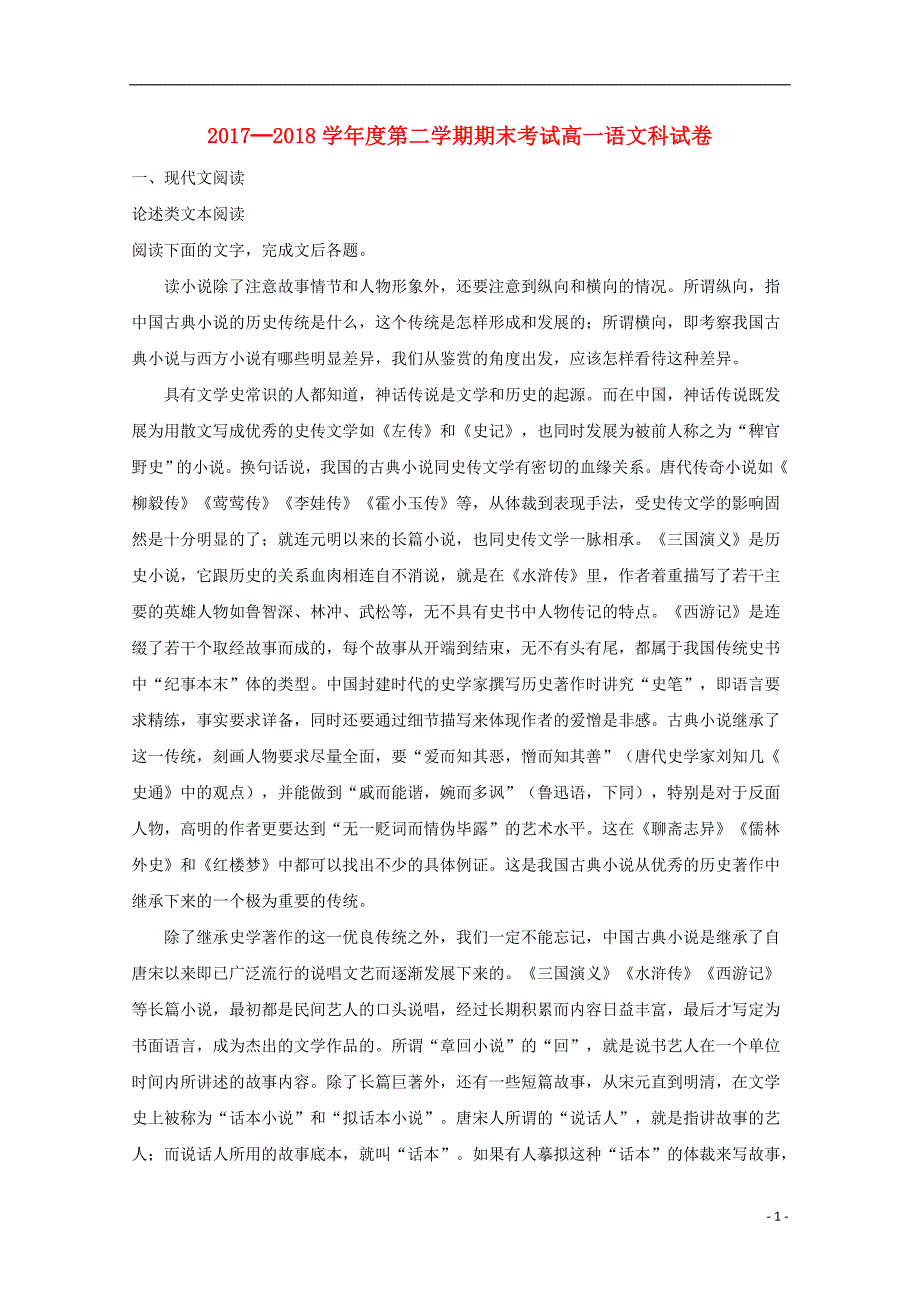 广东省汕头市金山中学2017_2018学年高一语文下学期期末考试试卷（含解析） (1).doc_第1页