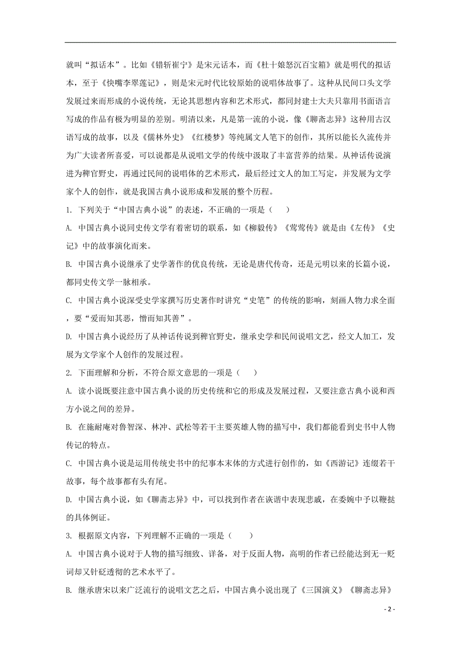 广东省汕头市金山中学2017_2018学年高一语文下学期期末考试试卷（含解析） (1).doc_第2页