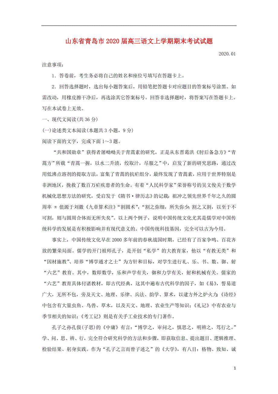 山东省青岛市2020届高三语文上学期期末考试试题 (1).doc_第1页