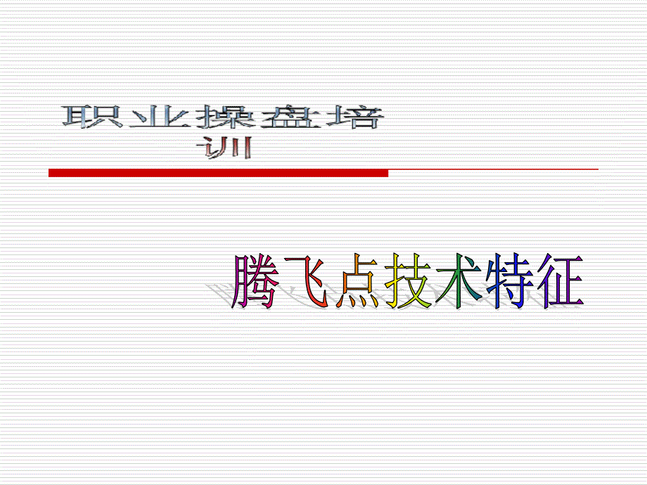 {企业通用培训}腾飞点讲义_第1页