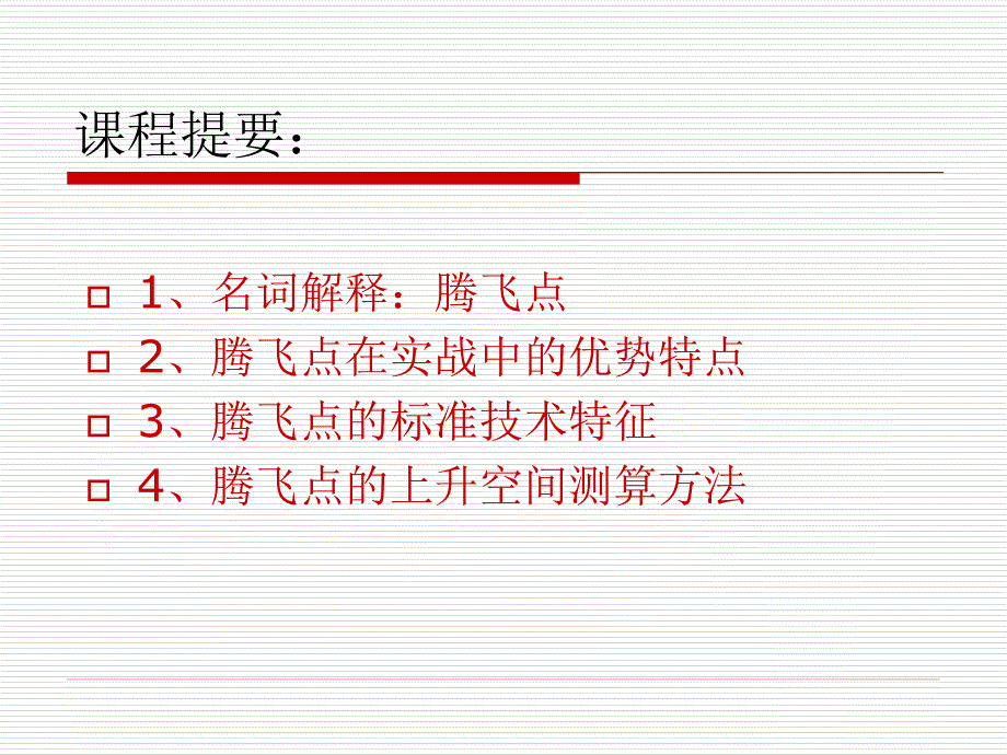 {企业通用培训}腾飞点讲义_第2页