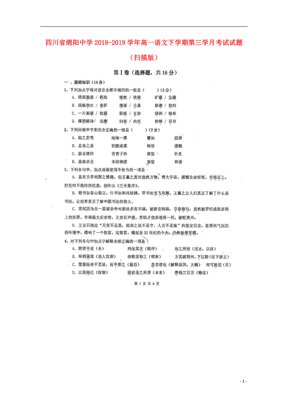 四川省2018_2019学年高一语文下学期第三学月考试试题（扫描版） (1).doc_第1页