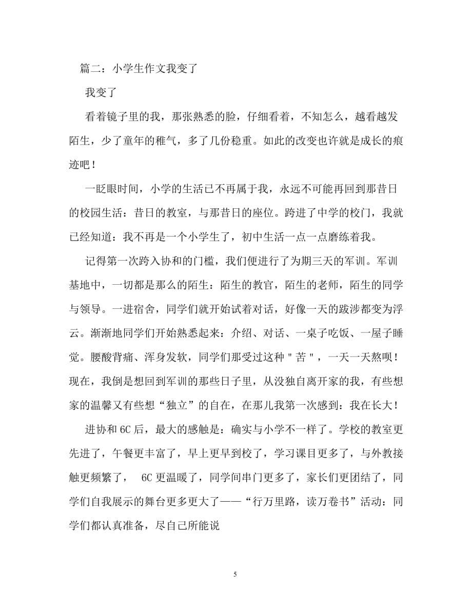 我变了作文400字（通用）_第5页