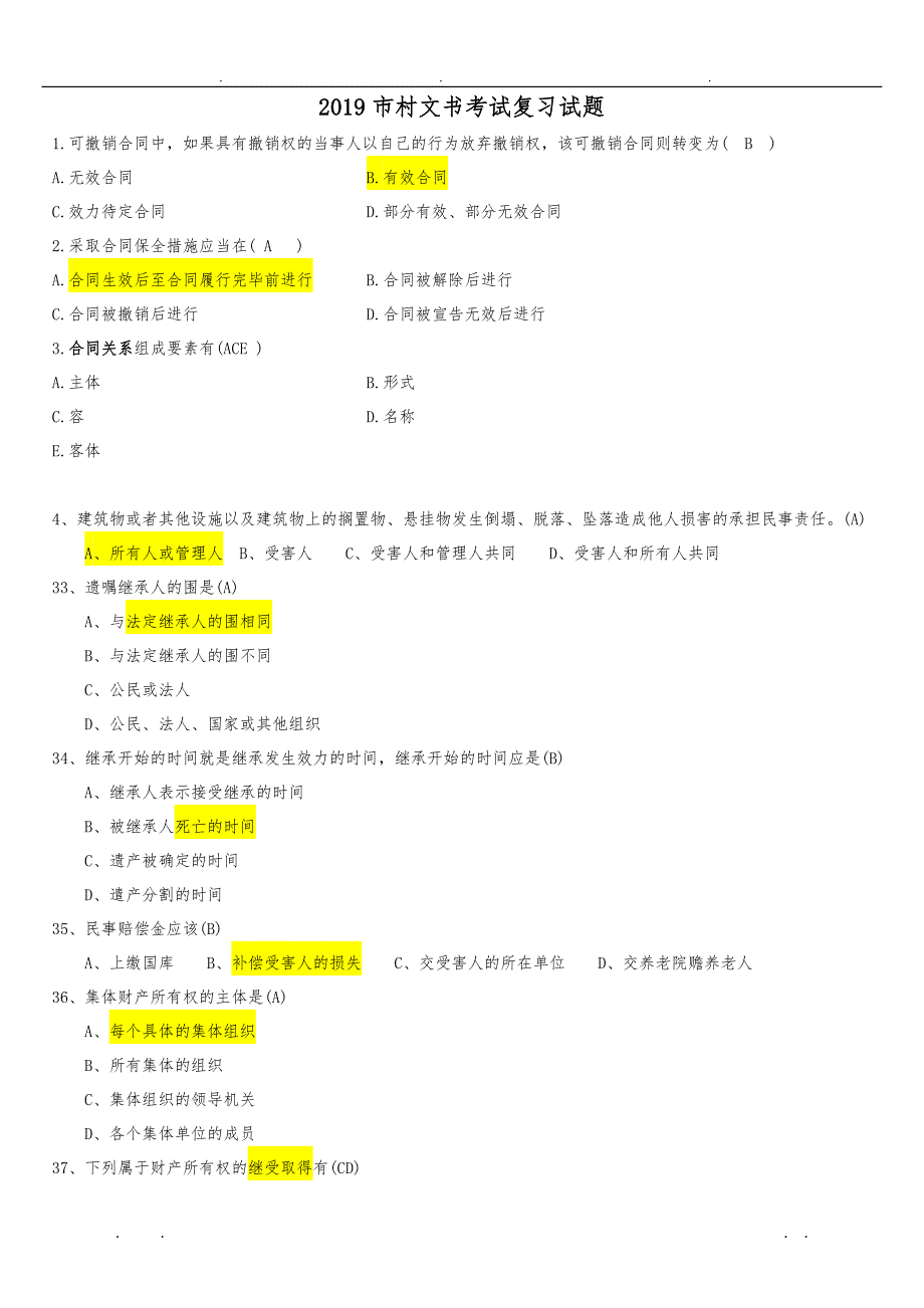 2019平凉市村文书考试复习试题_第1页