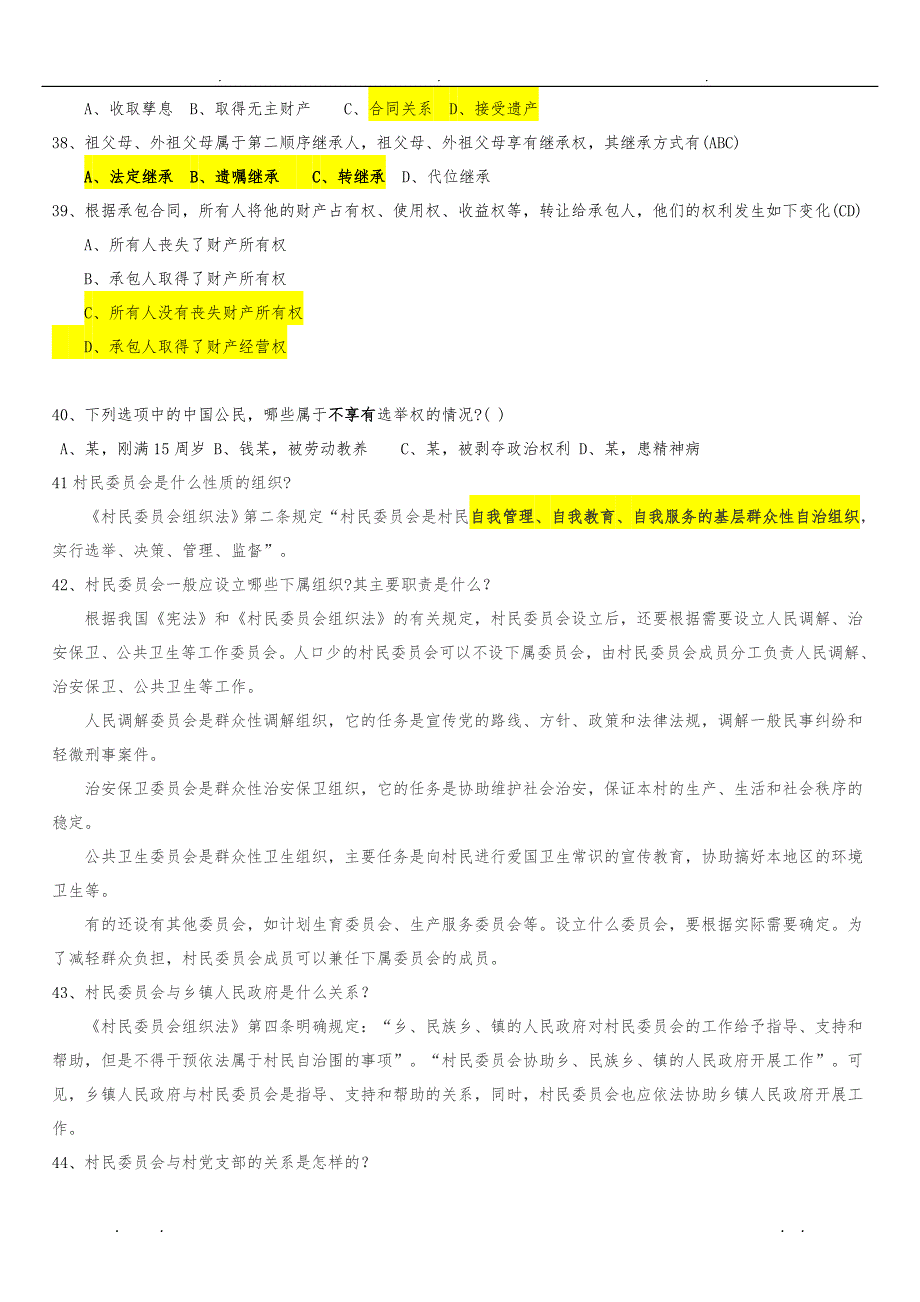 2019平凉市村文书考试复习试题_第2页