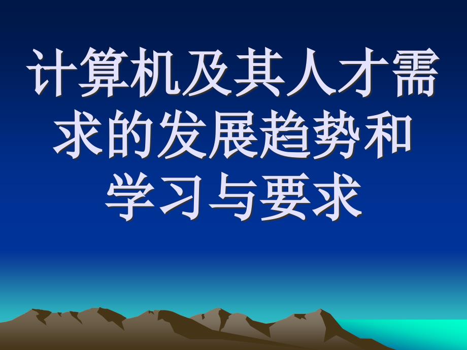 {员工管理}计算机及其人才需求的发展趋势和学习与要求_第1页