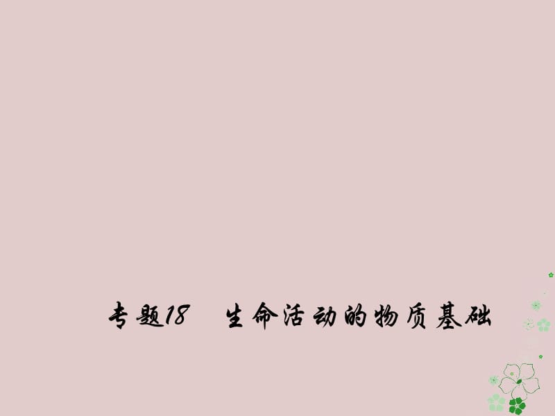 备考高考化学150天全方案之纠错补缺专题18生命活动的物质基础课件_第1页