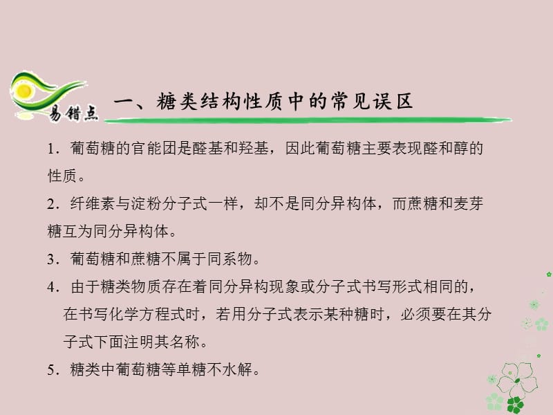 备考高考化学150天全方案之纠错补缺专题18生命活动的物质基础课件_第2页