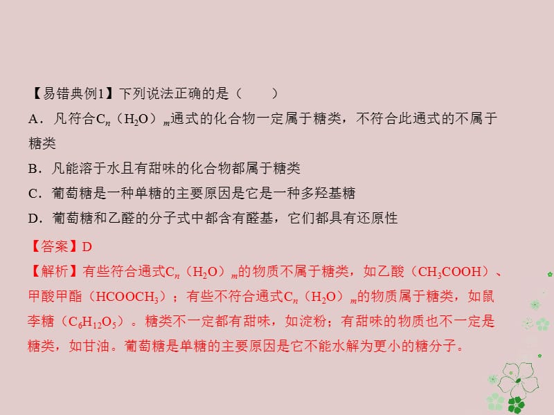 备考高考化学150天全方案之纠错补缺专题18生命活动的物质基础课件_第3页