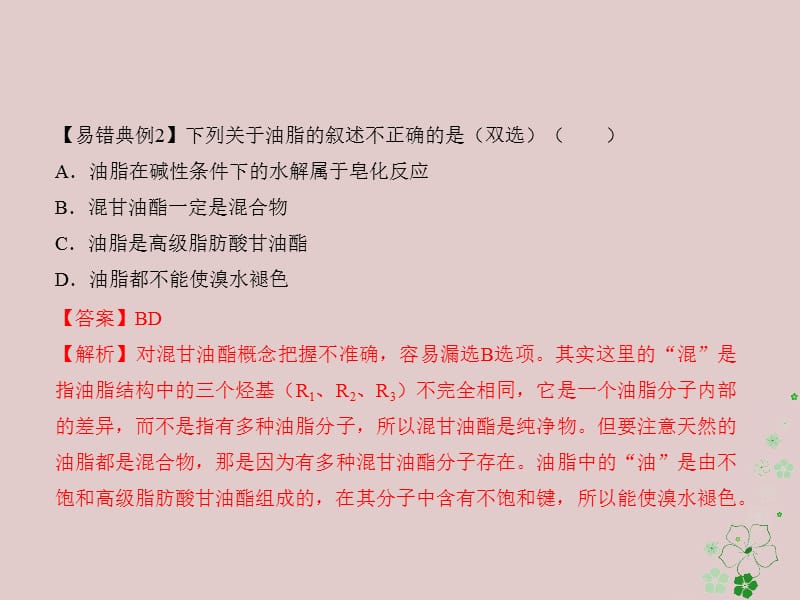 备考高考化学150天全方案之纠错补缺专题18生命活动的物质基础课件_第5页