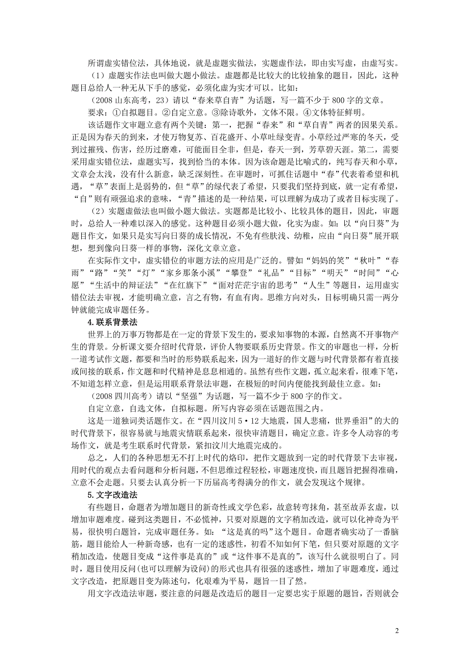 备战2011高考语文作文满分技巧点拨（二）　审题立意的技巧要义解读.doc_第2页