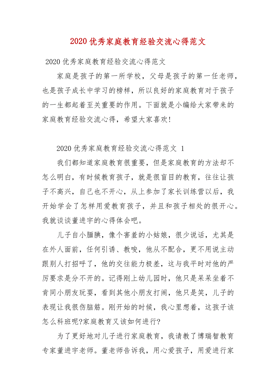 【精品】2020优秀家庭教育经验交流心得范文(三）_第1页