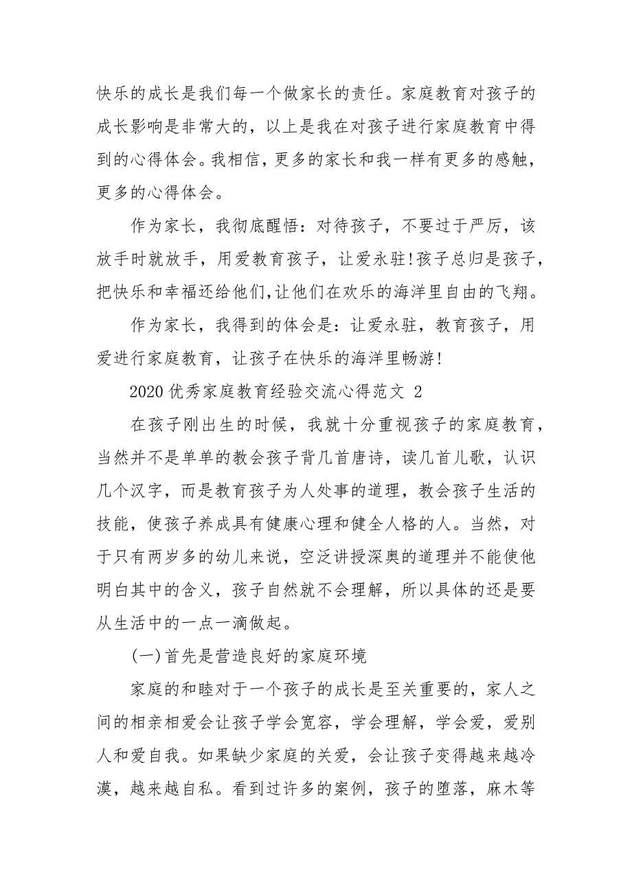 【精品】2020优秀家庭教育经验交流心得范文(三）_第3页