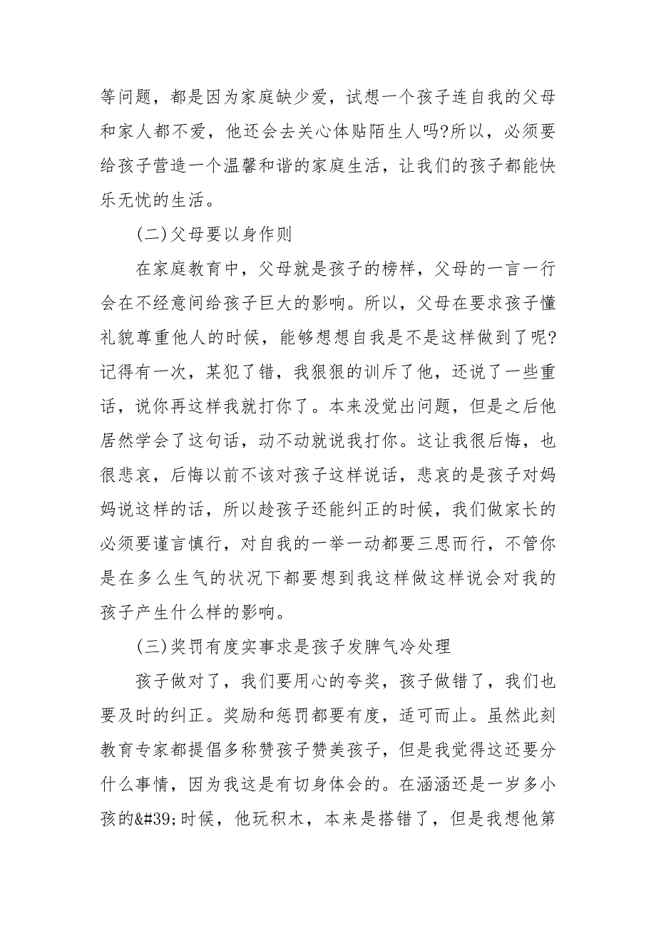 【精品】2020优秀家庭教育经验交流心得范文(三）_第4页