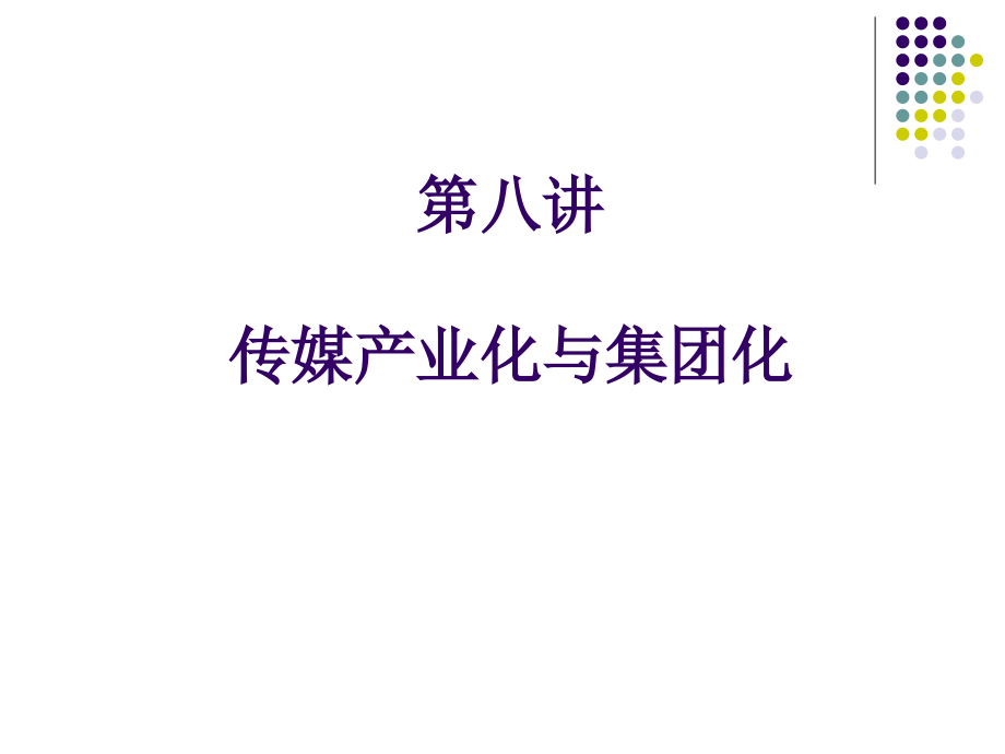 {广告传媒}第八讲传媒产业化与集团化_第1页