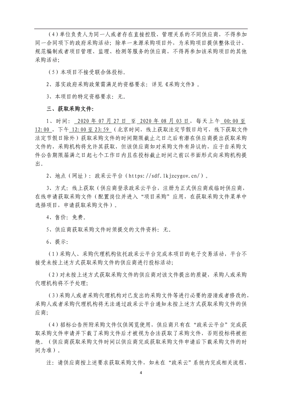 高桥集镇、高新园区保洁、绿化一体化作业采购项目招标文件_第4页