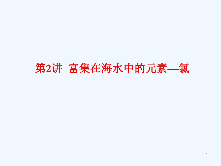 广东省惠东县高考化学一轮复习第四章非金属及其化合物第2讲富集在海水中的元素—氯课件_第1页