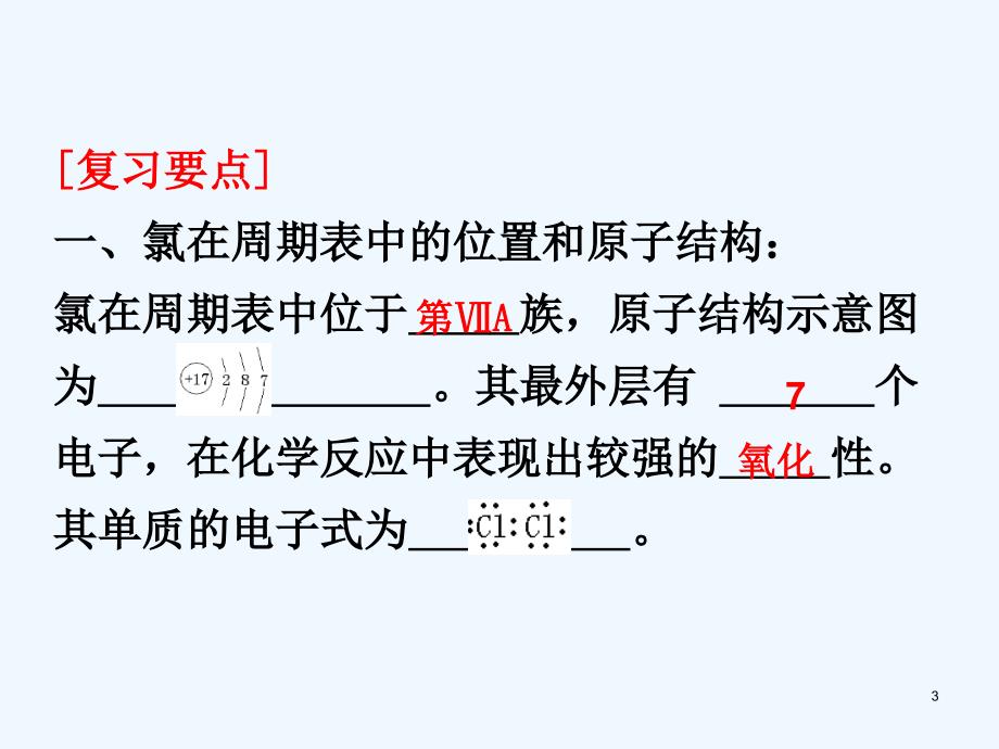 广东省惠东县高考化学一轮复习第四章非金属及其化合物第2讲富集在海水中的元素—氯课件_第3页