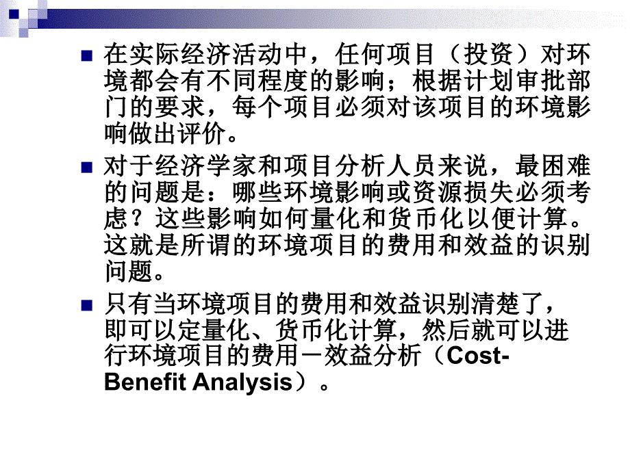 {企业通用培训}环境影响的经济分析专业培训_第2页