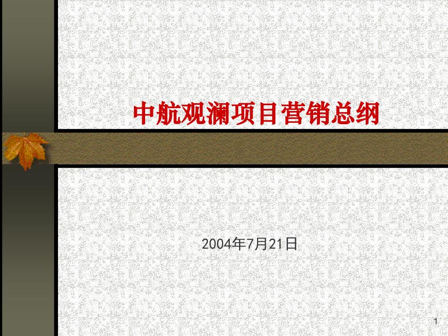 {营销方案}中航观澜项目营销总纲代理商方案_第1页