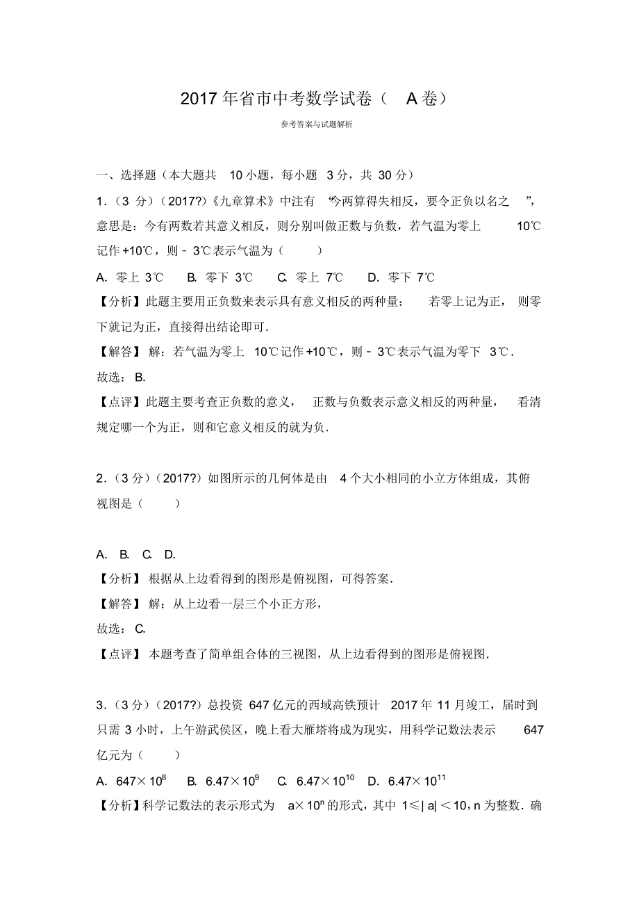 四川省成都市2017年中考数学试卷(a卷)(扫描解析版)[整理]_第1页