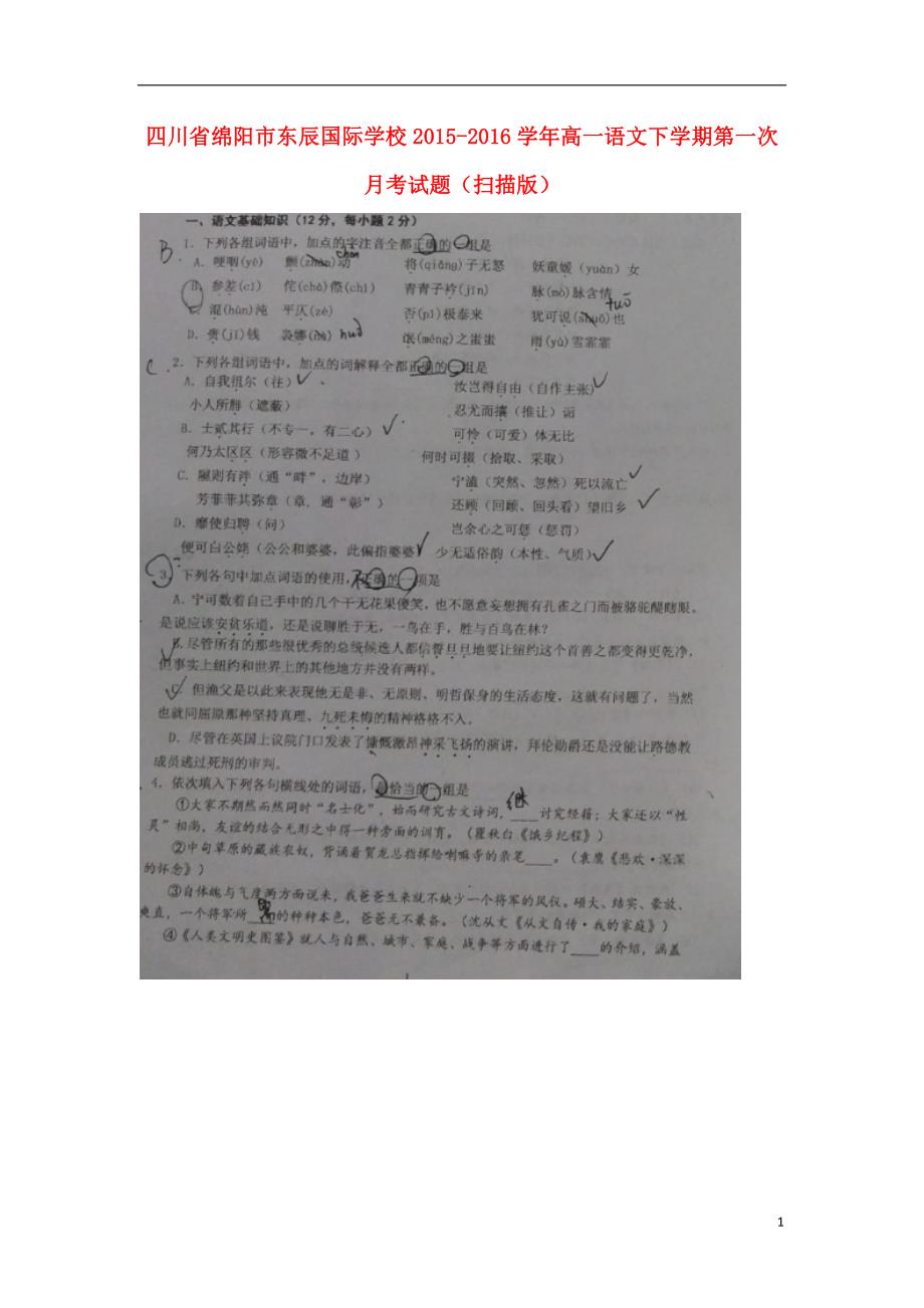 四川省绵阳市东辰国际学校2015_2016学年高一语文下学期第一次月考试题（扫描版） (2).doc_第1页