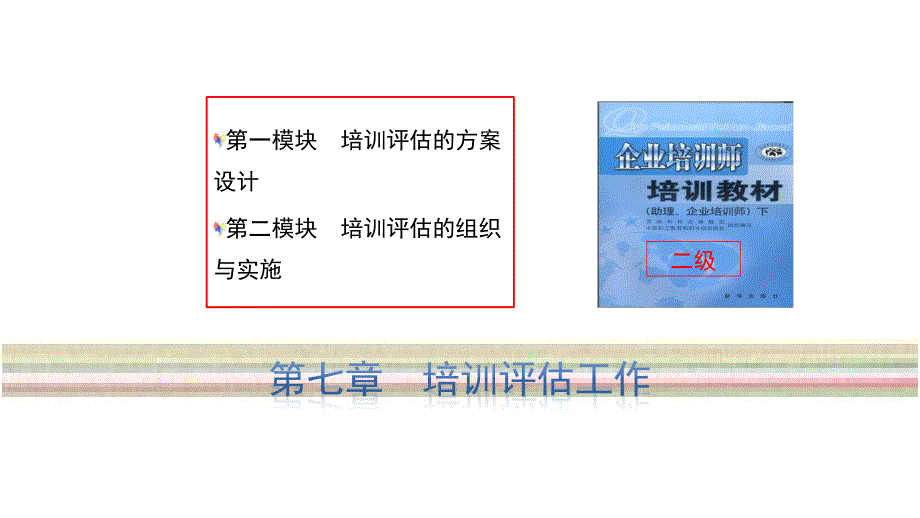 {企业通用培训}第79章企业培训师—培训评估工作_第1页