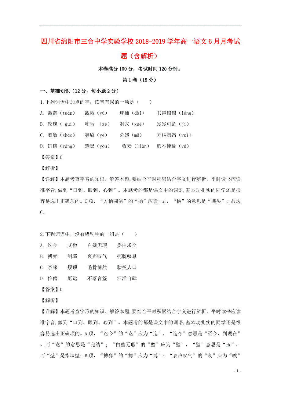 四川省绵阳市三台中学实验学校2018_2019学年高一语文6月月考试题（含解析） (2).doc_第1页