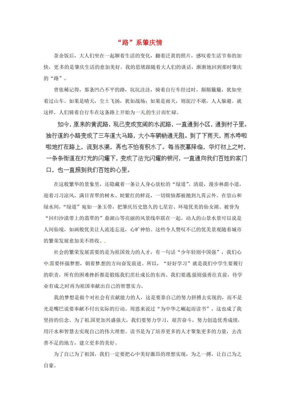 广东省肇庆市第四中学高中语文五四征文稿“路”系肇庆情素材.doc_第1页