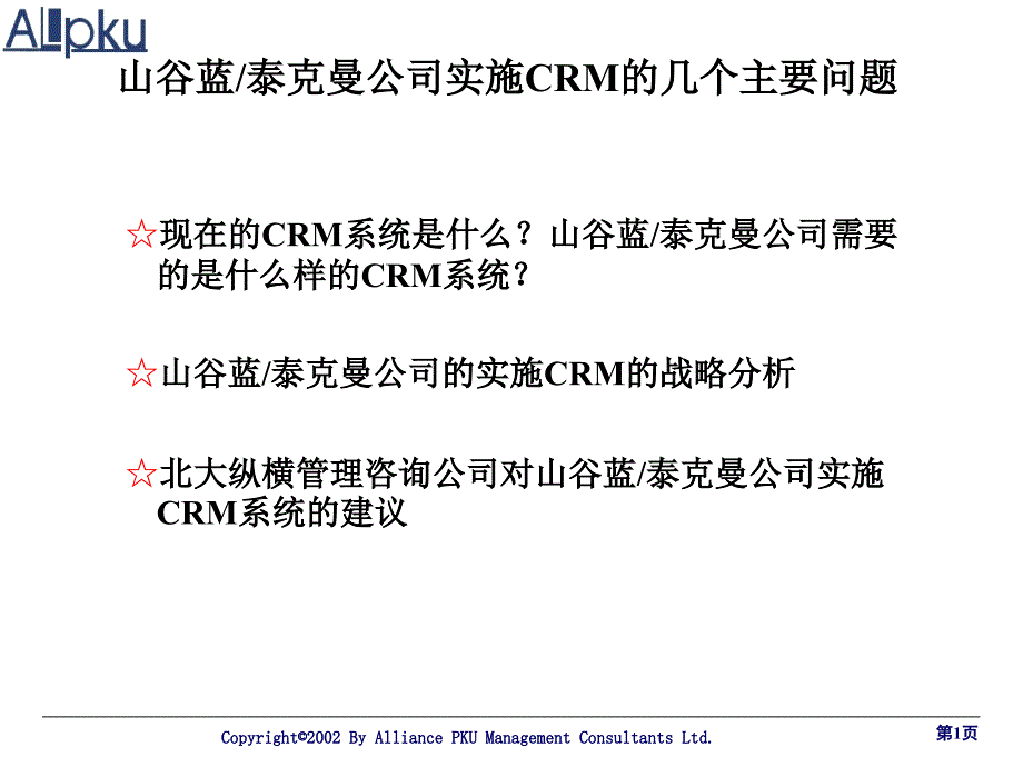 {管理信息化CRM客户关系}CRM选型报告_第1页