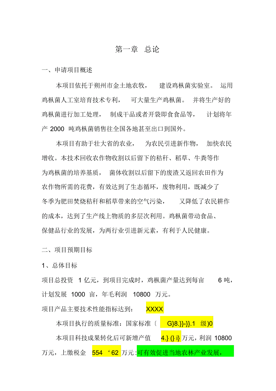 良种高产鸡枞菌科技成果转化资金项目可行性实施计划书[文摘][整理]_第3页