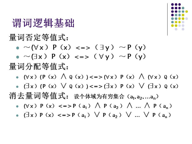 {管理信息化人工智能}人工智能谓词逻辑_第5页