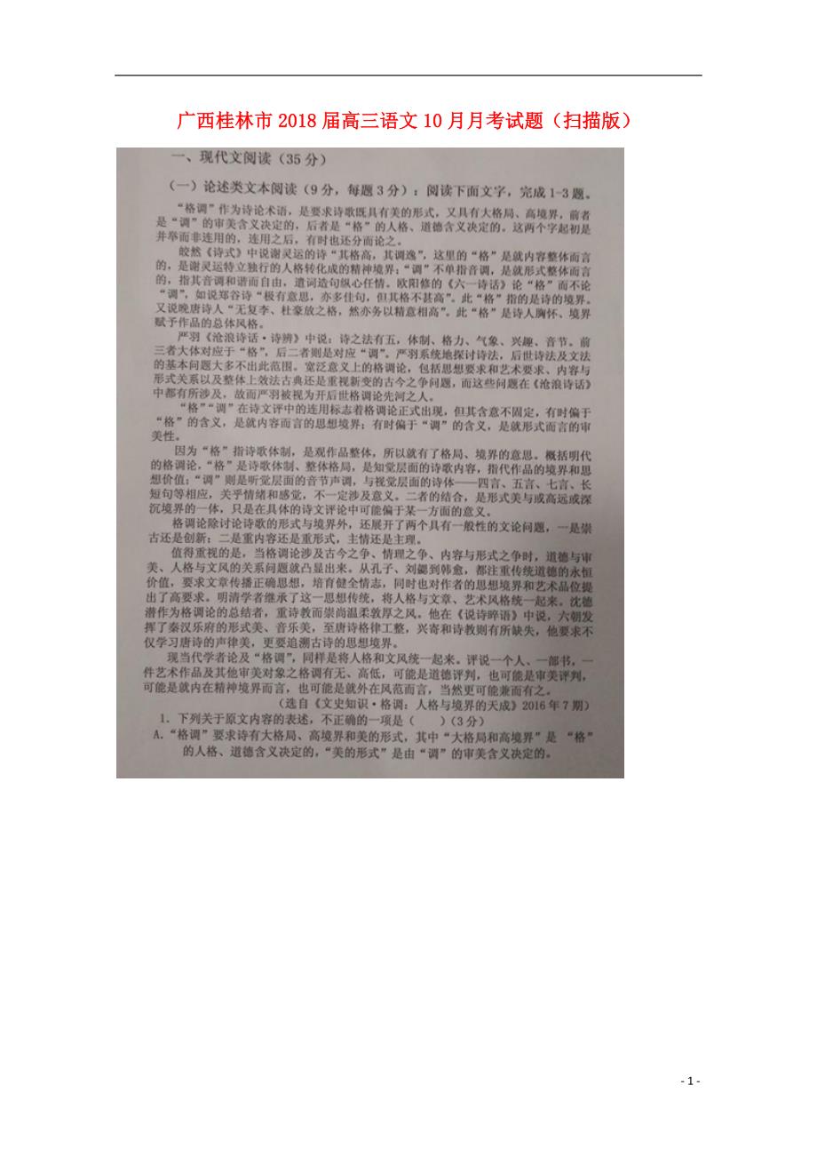 广西桂林市2018届高三语文10月月考试题（扫描版） (1).doc_第1页