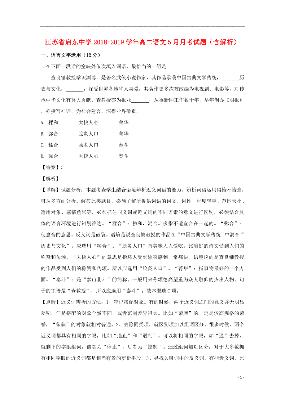 江苏省2018_2019学年高二语文5月月考试题（含解析） (1).doc_第1页