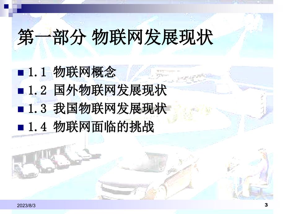 {管理信息化SCM供应链管理}物联网与物流供应链管理40_第3页