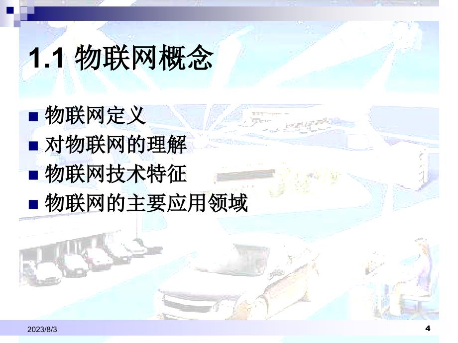 {管理信息化SCM供应链管理}物联网与物流供应链管理40_第4页