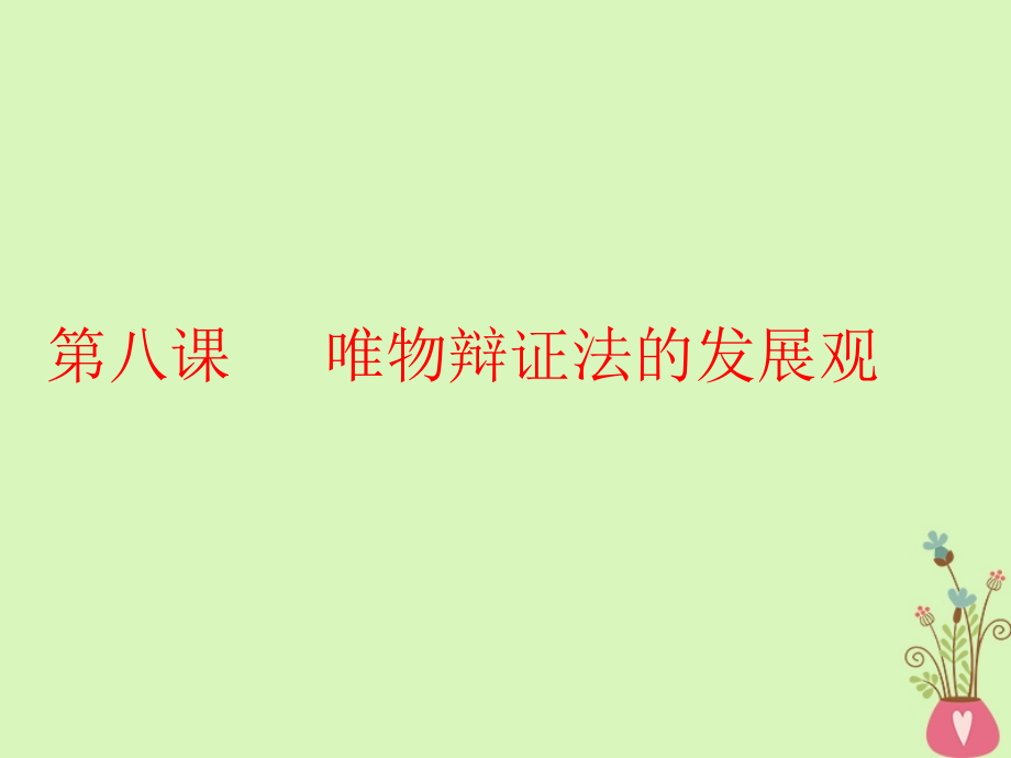 高考政治一轮总复习（A版）第三单元思想方法与创新意识第八课唯物辩证法的发展观课件新人教版必修4_第1页