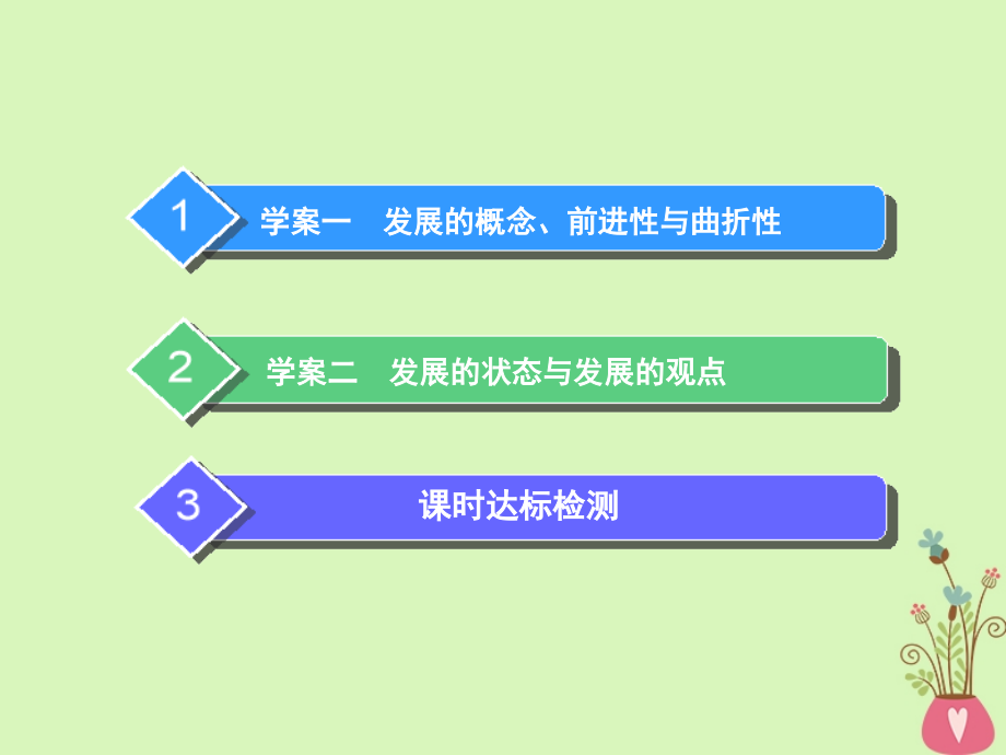 高考政治一轮总复习（A版）第三单元思想方法与创新意识第八课唯物辩证法的发展观课件新人教版必修4_第4页